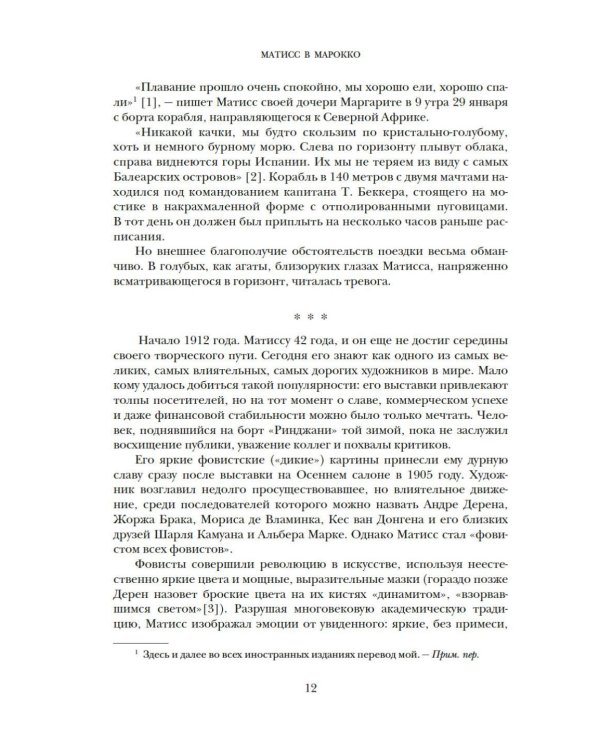 Матисс в Марокко. Путь света и цвета: две зимы, изменившие искусство