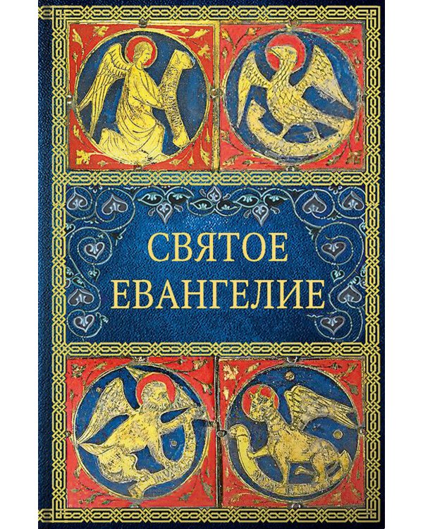 Святое Евангелие. 5-е изд. (малый формат)