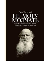 Не могу молчать: Статьи о войне, насилии, любви, безверии и непротивлении злу. Предисловие Павла Басинского