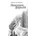 Никодим, фарисей = Nicodemo el fariseo