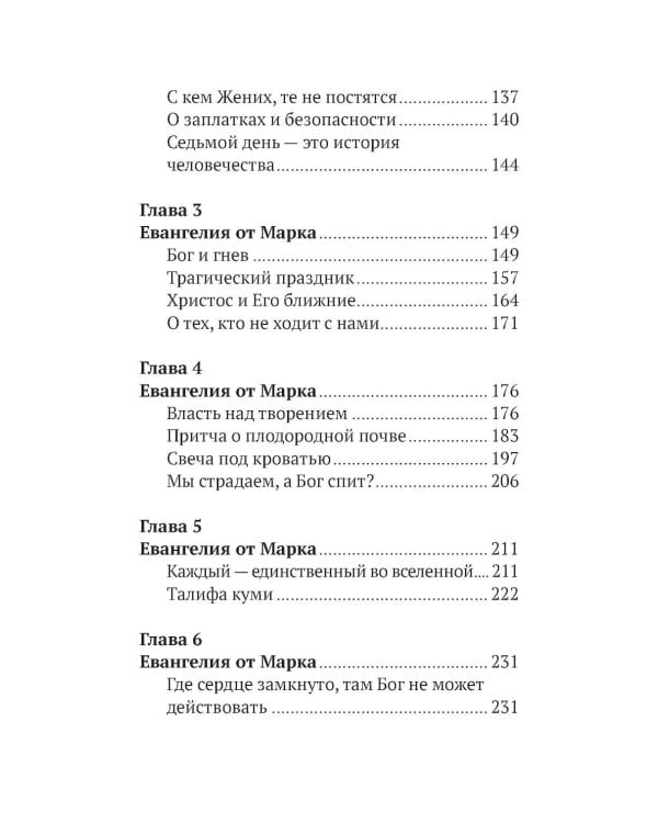 Дополнительное изображение книги «Беседы на Евангелие от Марка»