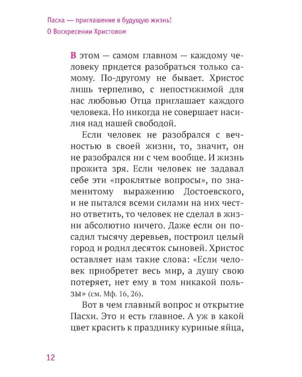 Твое Воскресение: цитаты из проповедей и бесед: из слов, сказанных от пасхи до Троицы. 5-е изд