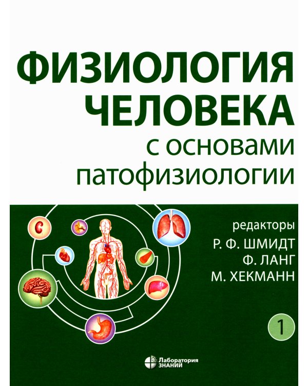 Физиология человека с основами патофизиологии. В 2 т. 2-е изд., испр (комплект)