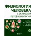 Физиология человека с основами патофизиологии. В 2 т. 2-е изд., испр (комплект)