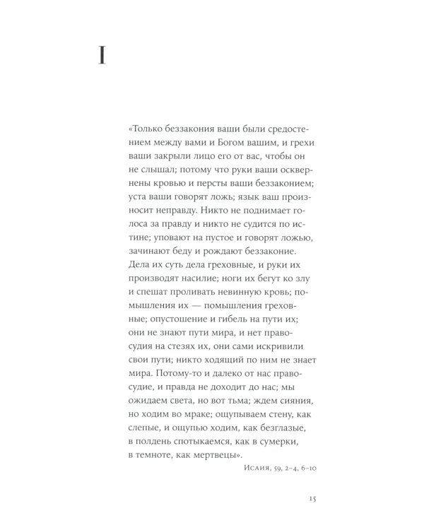 Не могу молчать: Статьи о войне, насилии, любви, безверии и непротивлении злу. Предисловие Павла Басинского