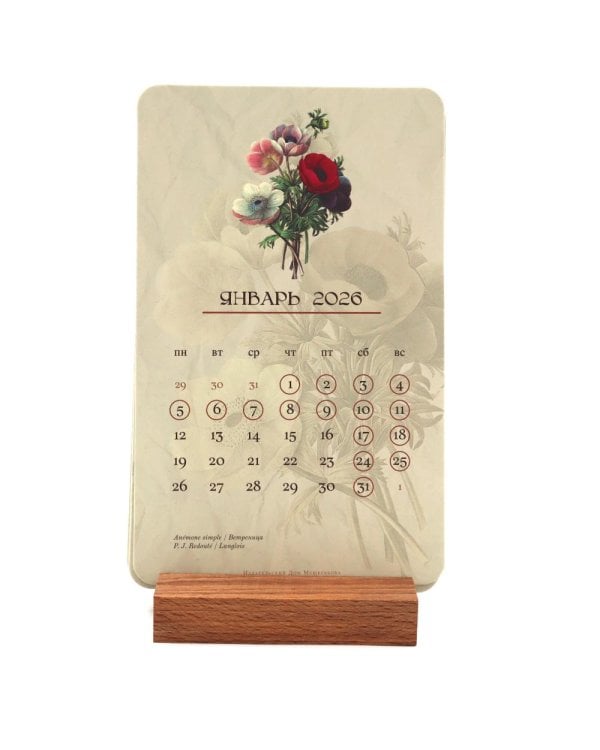 Календарь 2026. На языке цветов (набор из 6 карточек + деревянная подставка)