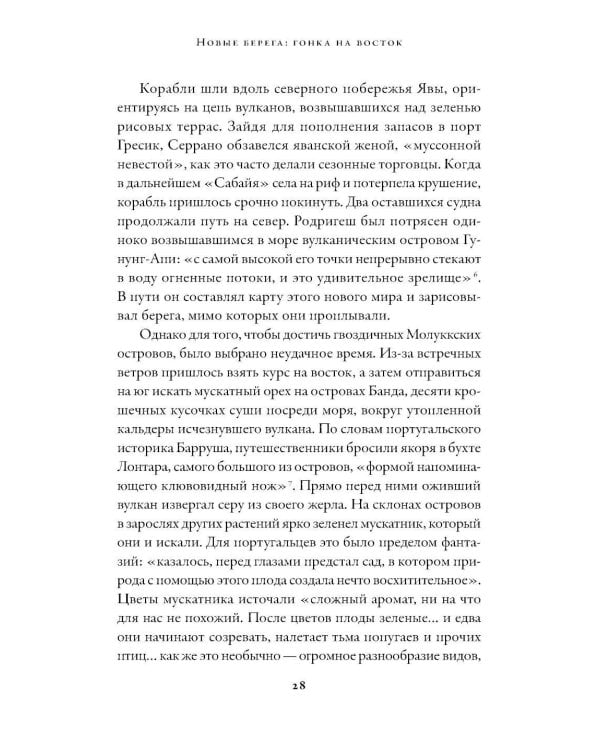 Битва за пряности: Как противостояние XVI века определило устройство современного мира