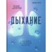 Дыхание: Новые факты об утраченном искусстве Дыхание: Новые факты об утраченном искусстве