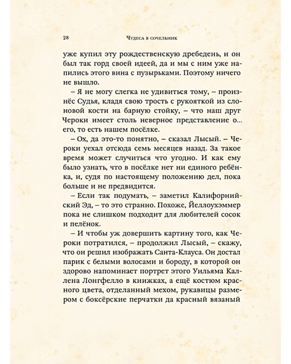 Чудеса в сочельник. Рождественские рассказы зарубежных авторов