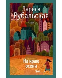 На краю осени: стихи