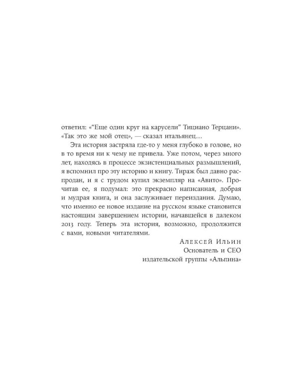 Дополнительное изображение книги «Еще один круг на карусели: Путешествие в поисках исцеления и смысла»