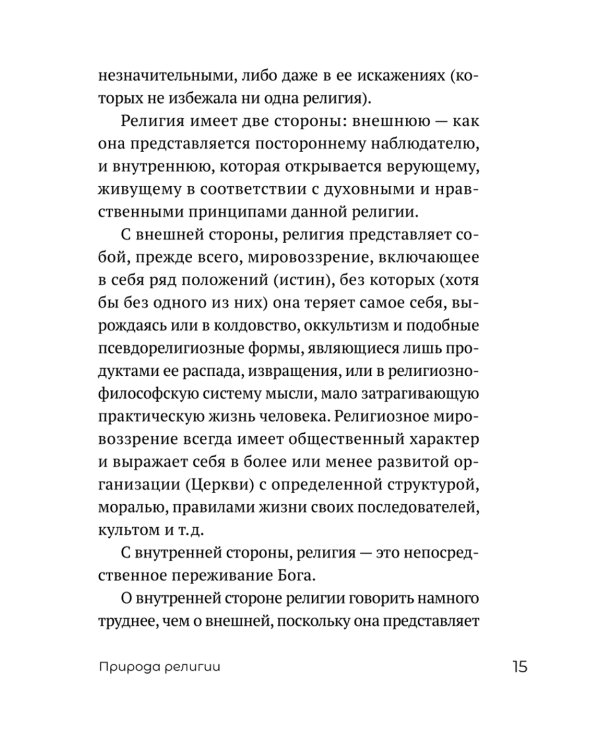 Миссия экскурсовода: о чем рассказать группе туристов, стоящих на пороге храма. 2-е изд
