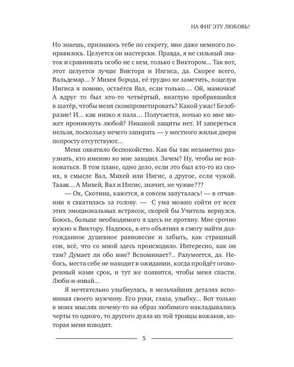 На фиг эту любовь!