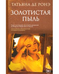 Золотистая пыль