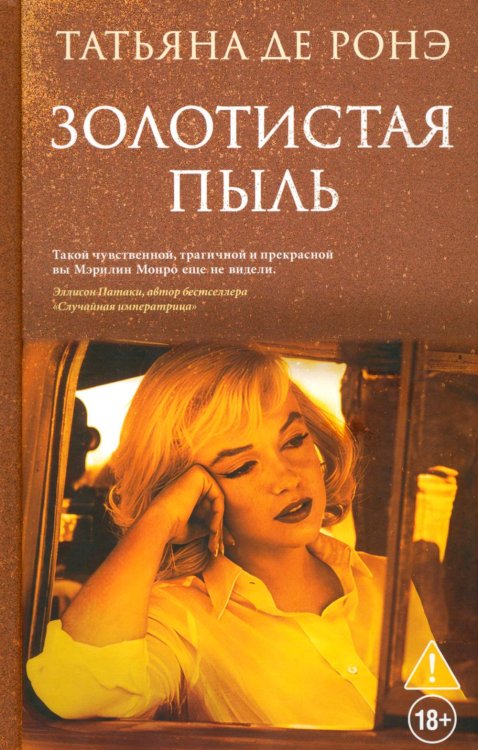 Обложка книги «Золотистая пыль» — Ронэ Татьяна де, ISBN 9785001317579