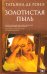 Обложка книги «Золотистая пыль» — Ронэ Татьяна де, ISBN 9785001317579