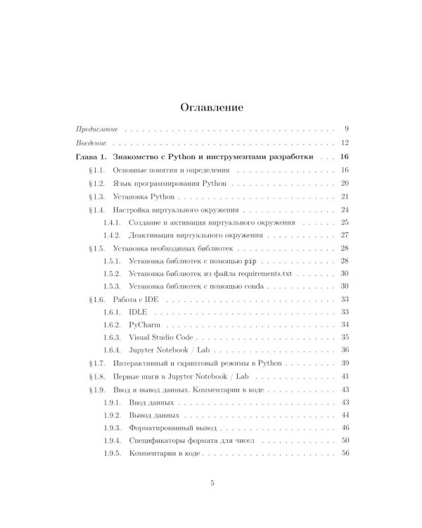 Вычислительные методы на Python: Учебное пособие: в 2 кн. Кн. 1