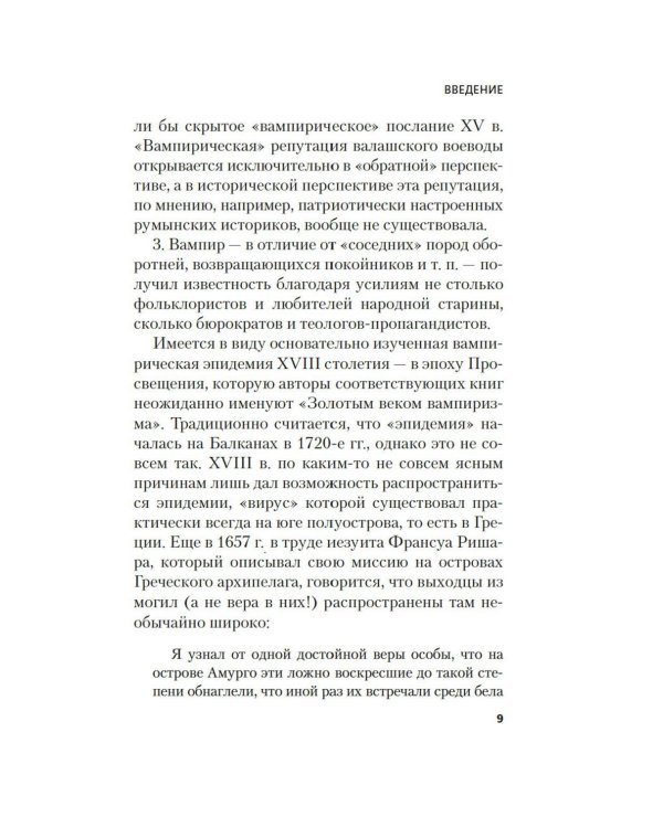 Жизнь и смерть графа Дракулы. Подлинная биография одного культурного героя