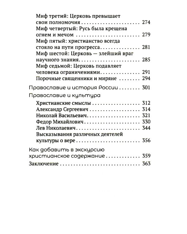 Миссия экскурсовода: о чем рассказать группе туристов, стоящих на пороге храма. 2-е изд