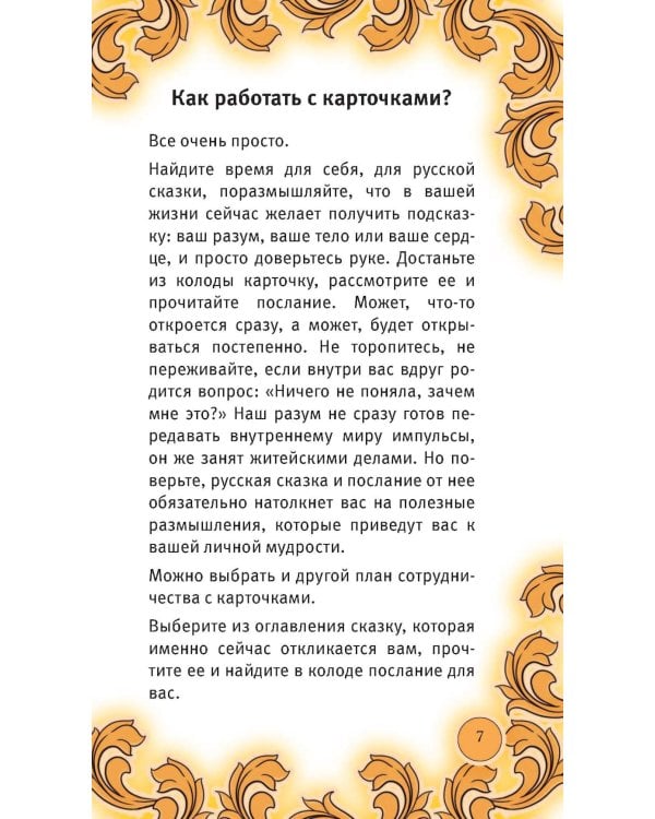 Время русской сказки. Подсказки для женской судьбы. Метафорические карты по русским народным сказкам (36 карт и руководство для работы с колодой)