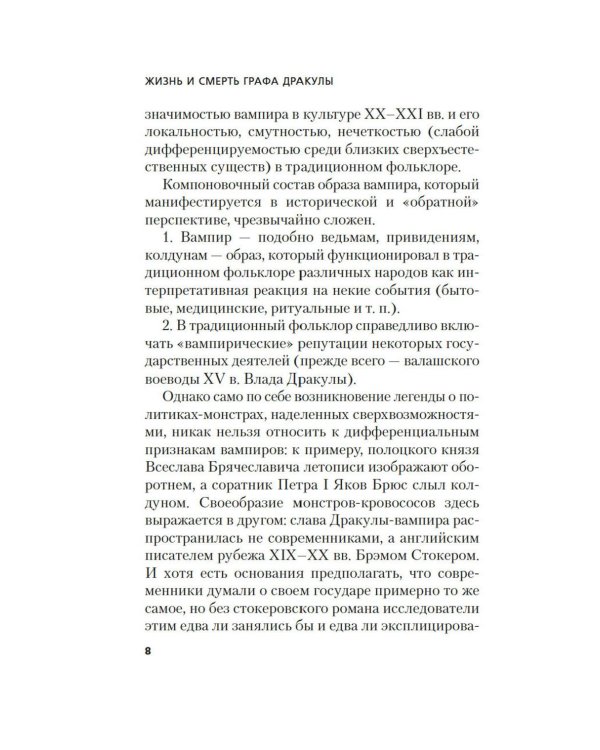 Жизнь и смерть графа Дракулы. Подлинная биография одного культурного героя