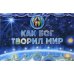 Как Бог творил мир