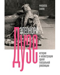 Элеонора Дузе. История и иллюстрации одной театральной революции