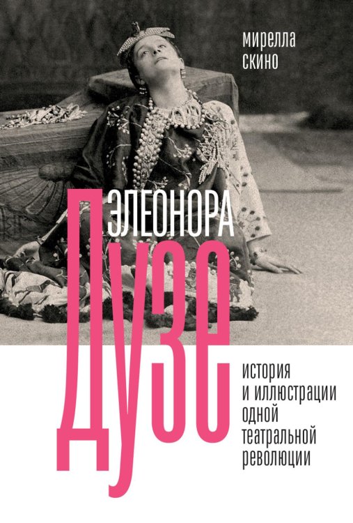 Театральная серия Элеонора Дузе. История и иллюстрации одной театральной революции