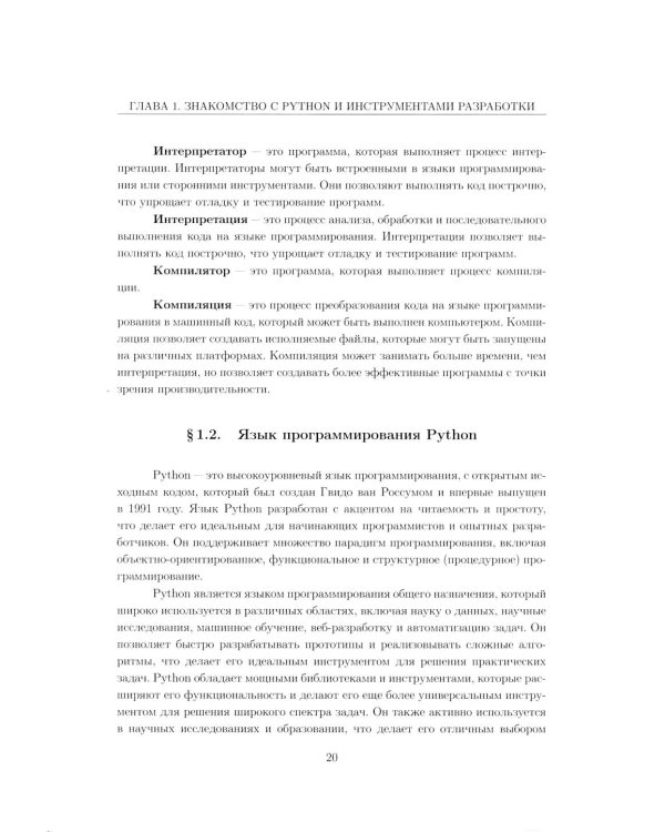 Вычислительные методы на Python: Учебное пособие: в 2 кн. Кн. 1