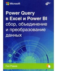 Power Query в Excel и Power BI: сбор, объединение и преобразование данных