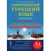 Современный турецкий язык: Практический курс. Элементарный уровень (A1). Три в одном: учебник. 2-е изд., испр.и доп Современный турецкий язык: Практический курс. Элементарный уровень (A1). Три в одном: учебник. 2-е изд., испр.и доп