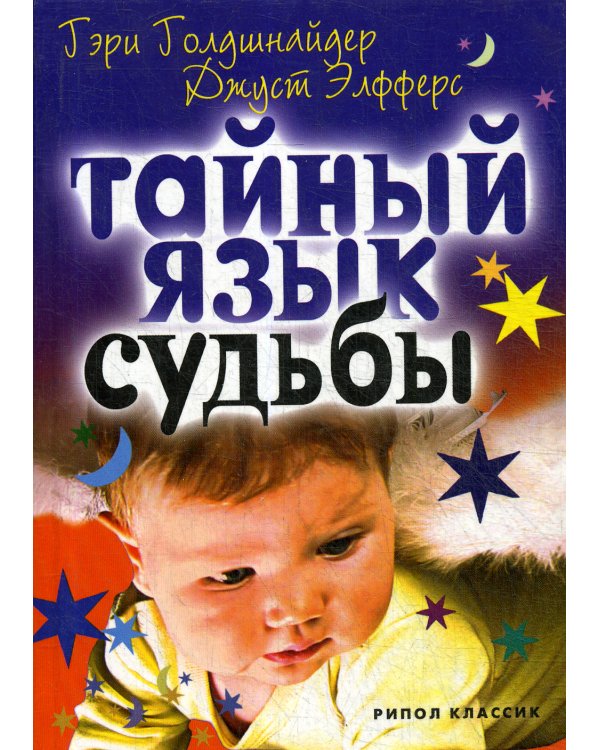 Тайный язык судьбы. Астролого-психологический путеводитель
