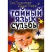 Тайный язык судьбы. Астролого-психологический путеводитель