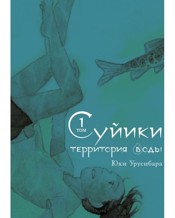 Суйики: территория воды. Т. 1-2: манга (комплект из 2-х книг)