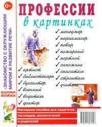Профессии в картинках. Наглядное пособие для педагогов, логопедов, воспитателей и родителей