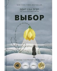 Выбор. О свободе и внутренней силе человека. 4-е изд., перераб.и испр