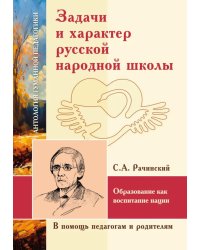 Задачи и характер русской народной школы. Образование как воспитание нации (по неизданным трудам С.А. Рачинского)