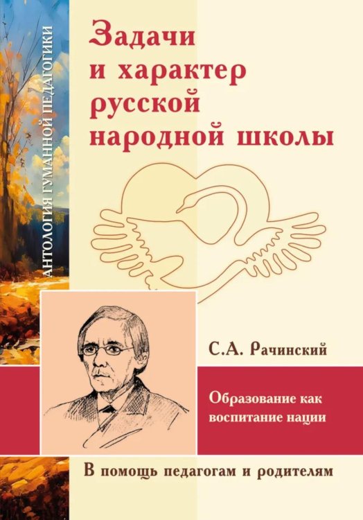Задачи и характер русской народной школы. Образование как воспитание нации (по неизданным трудам С.А. Рачинского)
