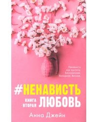 #НенавистьЛюбовь. Кн. 2 (открытки + закладка)