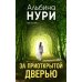 За приоткрытой дверью: сборник рассказов