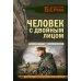 Личный отряд Берии. Романы о неизвестных операциях НКВД Человек с двойным лицом