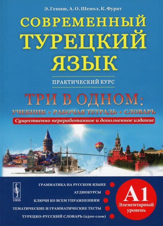 Современный турецкий язык: Практический курс. Элементарный уровень (A1). Три в одном: учебник. 2-е изд., испр.и доп Современный турецкий язык: Практический курс. Элементарный уровень (A1). Три в одном: учебник. 2-е изд., испр.и доп