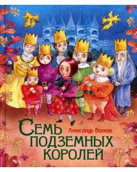Семь подземных королей