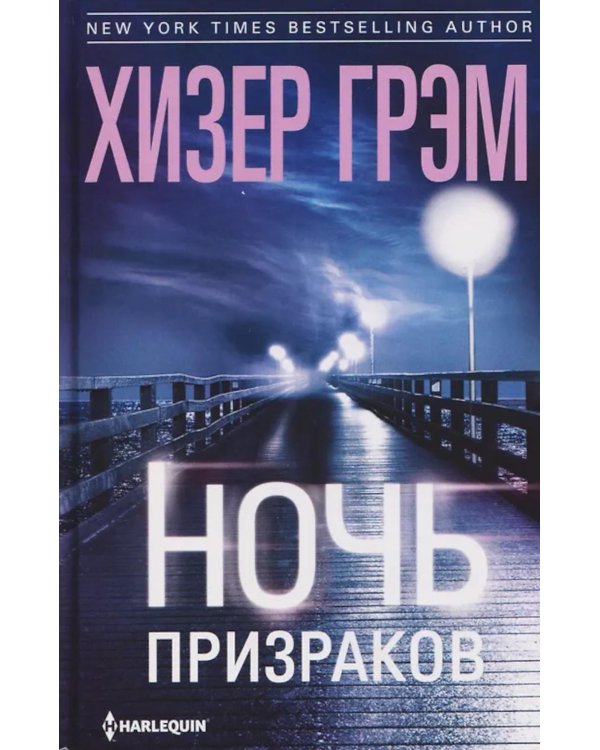 Ночь призраков