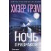 Ночь призраков