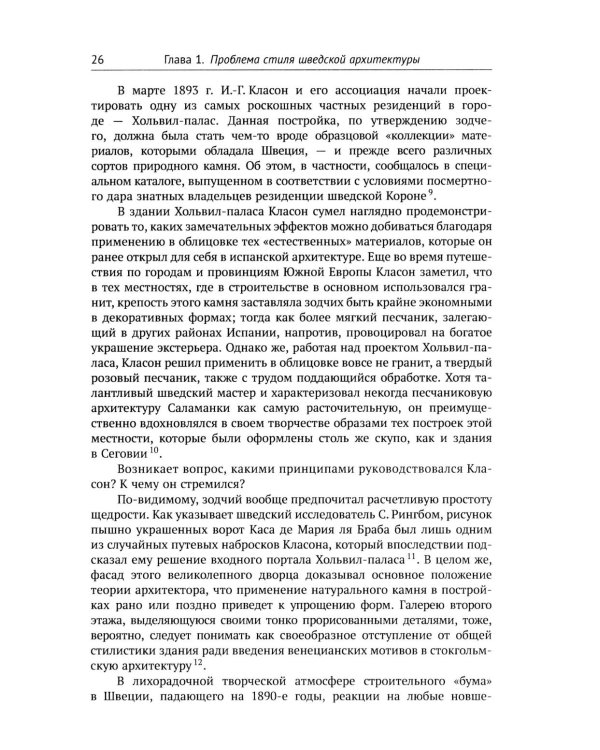 Архитектура "северного модерна". 2-е изд., испр. и доп