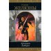 Шедевры фантастики Хроники Амбера. Т. 1: фантастичесие романы