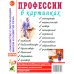 Профессии в картинках. Наглядное пособие для педагогов, логопедов, воспитателей и родителей