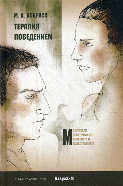 Мастерская практического психолога и психотерапевта Терапия поведением