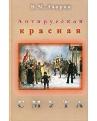 Антирусская красная смута